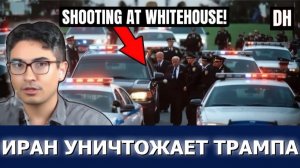 Иран унизил Трампа! Фальшивое мирное соглашение рушится после стрельбы в Белом доме