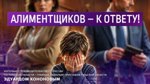 Алиментщиков - к ответу!