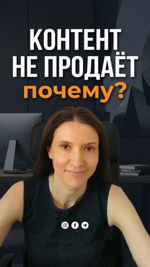 Почему контент не продаёт