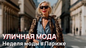 Уличная мода - Неделя моды в Париже. Лучшее от Miu Miu
