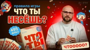 Как играть в «Что ты несёшь?» | Видео-правила настольной игры DOTTY