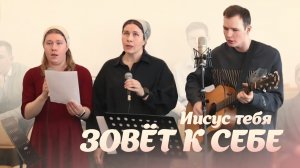 Иисус тебя зовёт к Себе – трио Гуськовых | Христианские песни