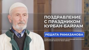 Поздравление мусульман Херсонской области с праздником Курбан-байрам