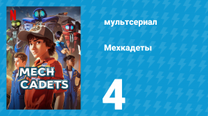 Мехкадеты 1 сезон 4 серия (мультсериал, 2023)