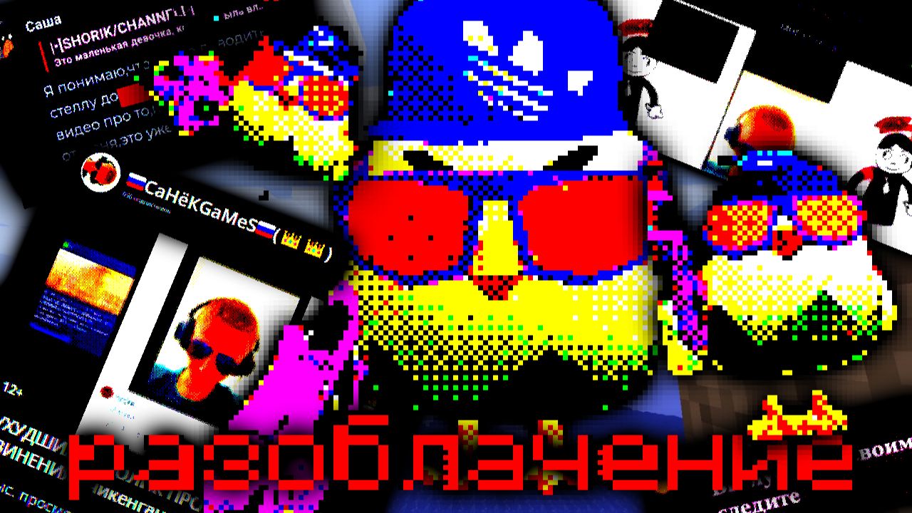 Разоблачение на СаНёКGaMeS... смотреть онлайн