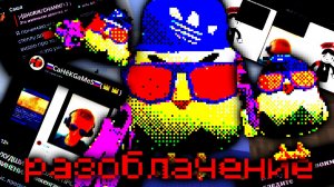 Разоблачение на СаНёКGaMeS...
