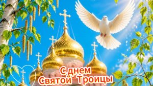 Открытка с днем святой троицы – красивое музыкальное поздравление 31 мая