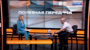 Глазка на Россия 1-Полезная передача