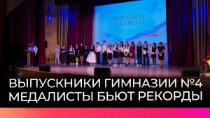 29 претендентов на медаль выпускаются из новгородской гимназии №4
