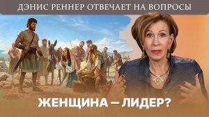 Может ли женщина быть лидером? | Дэнис Реннер отвечает на вопросы
