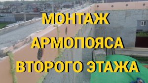 Несъемная опалубка из ЭППС для армопояса.