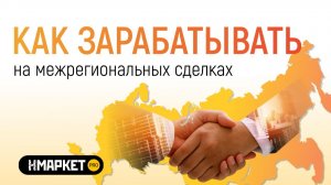 Как начать зарабатывать на межрегиональных сделках