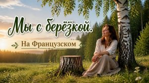 РОМАНТИК - Мы с берёзкой (Французский)