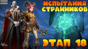 🔴 Испытание Страников — Этап 18 || Watcher of Realms || 18+