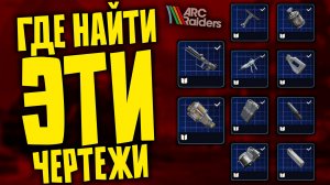 Где и как найти эти чертежи в ARC Raiders 11 чертежей!