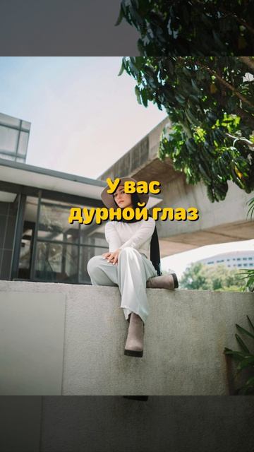 Как усмирить свою глазливость