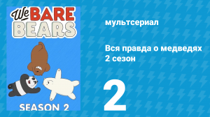Вся правда о медведях 2 сезон 2 серия (мультсериал, 2015)