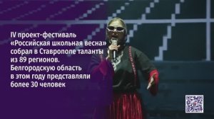 Четвертый проект-фестиваль «Российская школьная весна» собрал таланты из 89 регионов