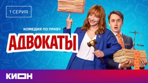 «Адвокаты» | 1 серия | Уже на КИОН