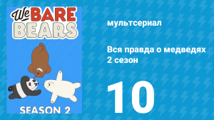 Вся правда о медведях 2 сезон 10 серия (мультсериал, 2015)