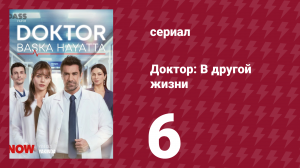 Доктор: В другой жизни 6 серия (сериал, 2026)
