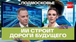 Путепровод в Опалихе, подъезд к Сколково, развязка на ЦКАД. Как проектируют дороги будущего?