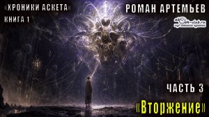 Роман Артемьев «Хроники Аскета» (книга 1) «Вторжение» (часть 3)