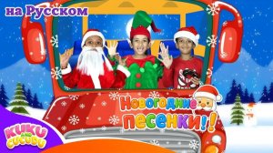 Колёса на автобусе 🎄 Рождественская версия _ Весёлая новогодняя песенка для детей
