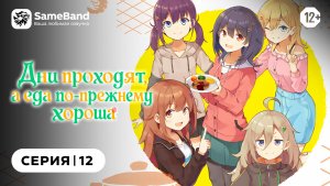 Дни проходят, а еда по-прежнему хороша - 12 серия | Закадр [SameBand]