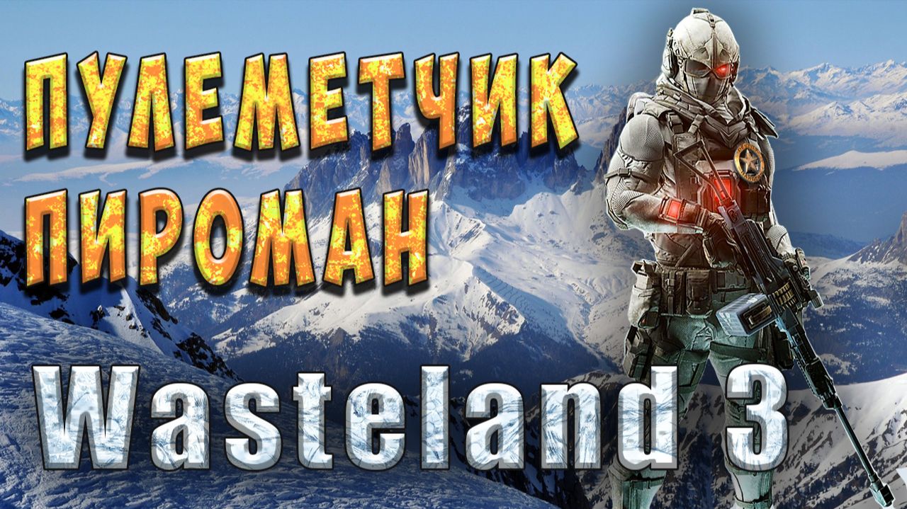 Пулеметчик пироман - Wasteland 3 - Гайд для новичков