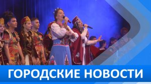 Городские новости 27 мая 2026