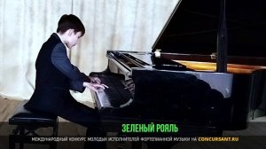 А. Лешгорн - Этюд №7, Э. Григ - Ноктюрн. Краснопивцев Владислав – «ЗЕЛЁНЫЙ РОЯЛЬ»