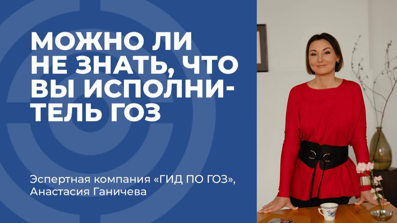 Можно ли не знать, что вы исполнитель ГОЗ?
