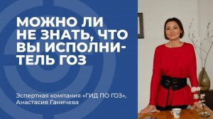 Можно ли не знать, что вы исполнитель ГОЗ?