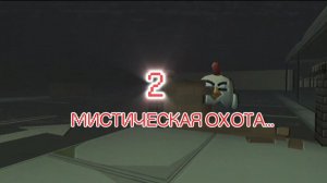 🐔2 ЧАСТЬ мистическая охота на одержимого