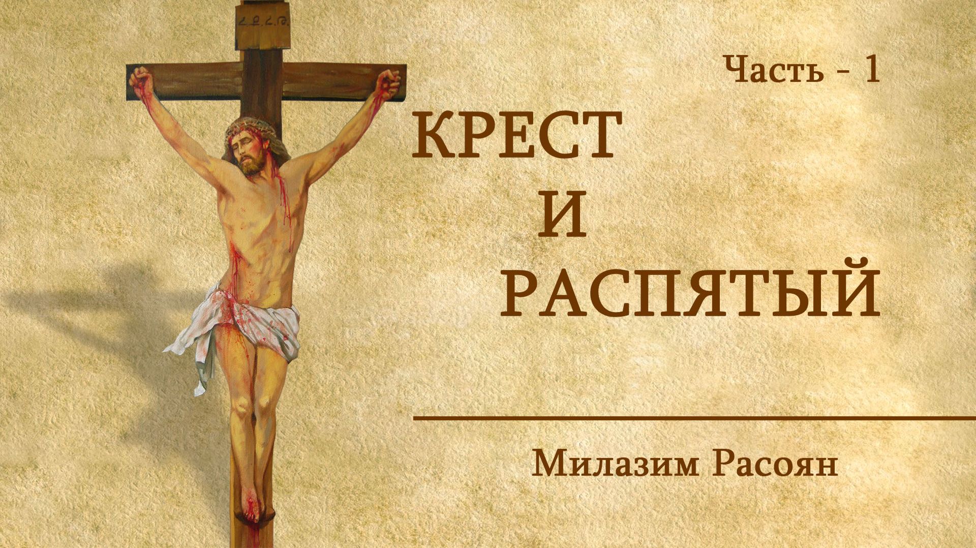 RQ331 Крест и Распятый - часть 1