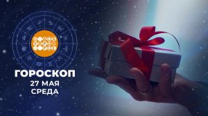 Гороскоп на 27 мая. Доброе утро. Фрагмент выпуска от 27.05.2026