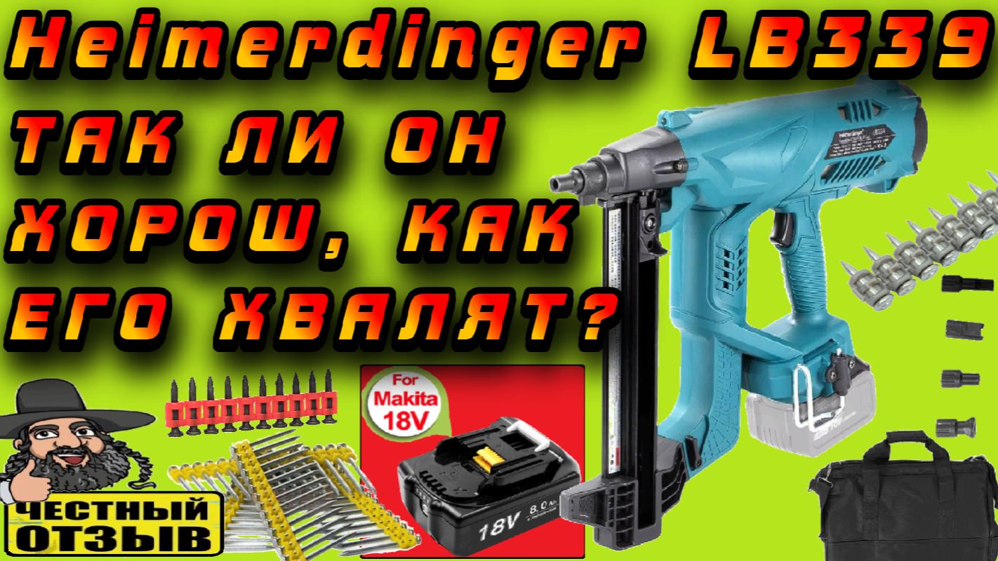 🔨🧱Большой обзор огромного гвоздемёта Heimerdinger LB339 под аккумуляторы Makita 18V с Aliexpress😲 смотреть онлайн