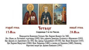 28.05.2026 Божественная Литургия. Четверг. Седмица 7-я по Пасхе.