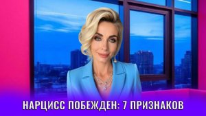 Нарцисс побежден, сломлен: 7 признаков