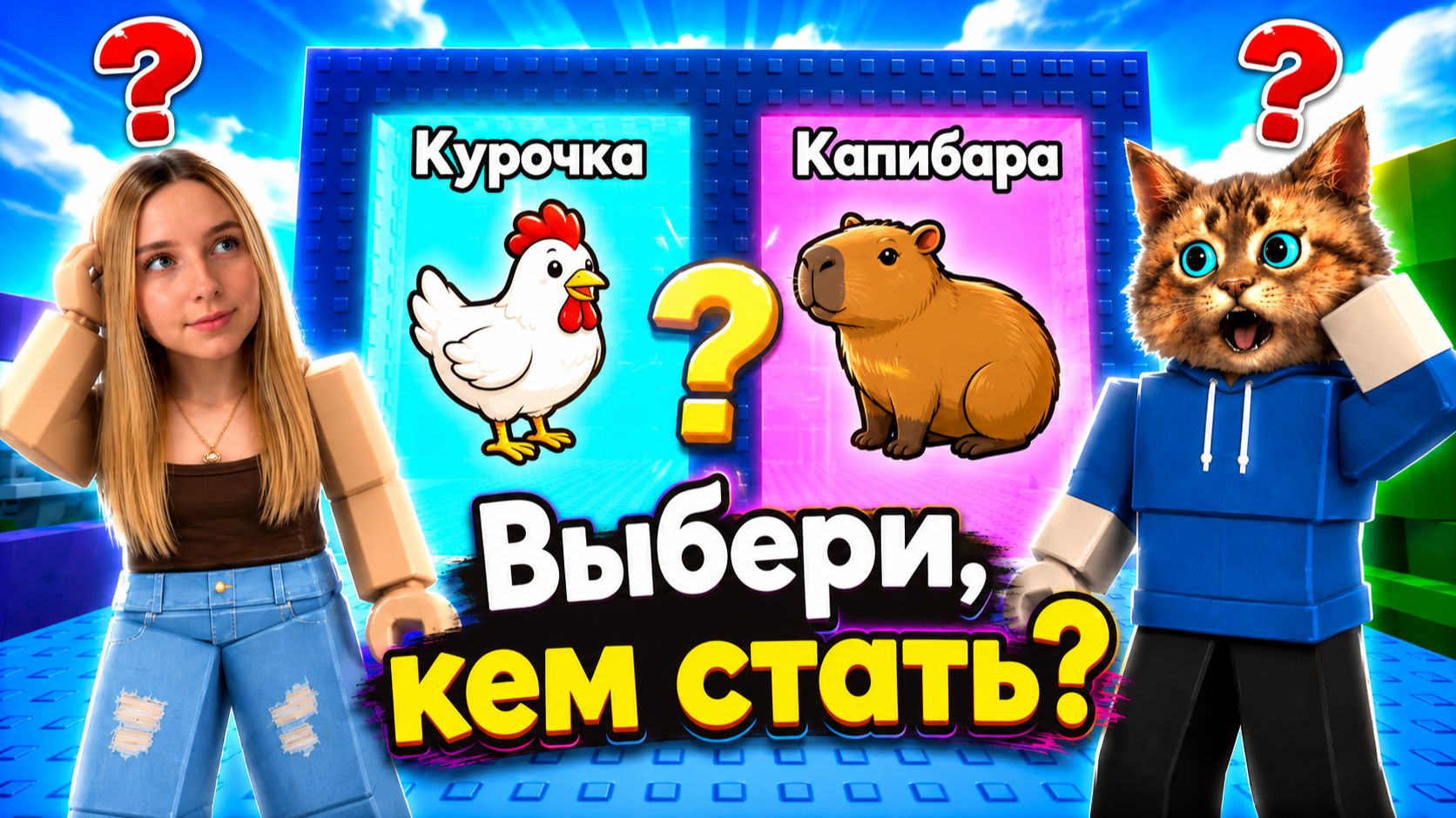 ВЫБЕРИ В КОКОГО ЖИВОТНОГО ПРЕВРАТИТЬСЯ 😮 Весёлый Кот с АЛЁНОЙ