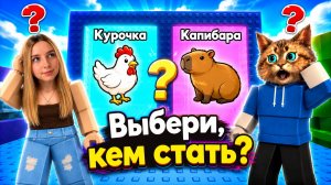 ВЫБЕРИ В КОКОГО ЖИВОТНОГО ПРЕВРАТИТЬСЯ 😮 Весёлый Кот с АЛЁНОЙ