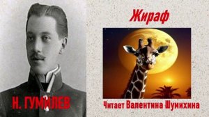 Н.Гумилев « Жираф». Читает Валентина Шумихина.