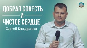 Сергей Кондранин - Добрая совесть и чистое сердце | 24 мая 2026г.