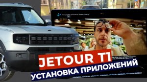Навигатор на приборке Jetour T1 установка приложений