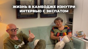 Жизнь в Камбодже изнутри: 13 лет опыта, бизнес, плюсы и минусы | Интервью с экспатом