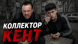 КОЛЛЕКТОР ОБЩАЕТСЯ КАК С ГОПНИК
