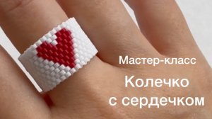 Колечко с сердечком из бисера _ подробный мастер-класс