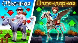 Мы Прокачали ЛЕГЕНДАРНУЮ ЛОШАДЬ Для СКАЧЕК в Роблокс! + Кабан
