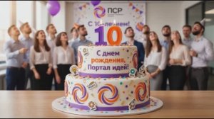 День рождения Портала идей